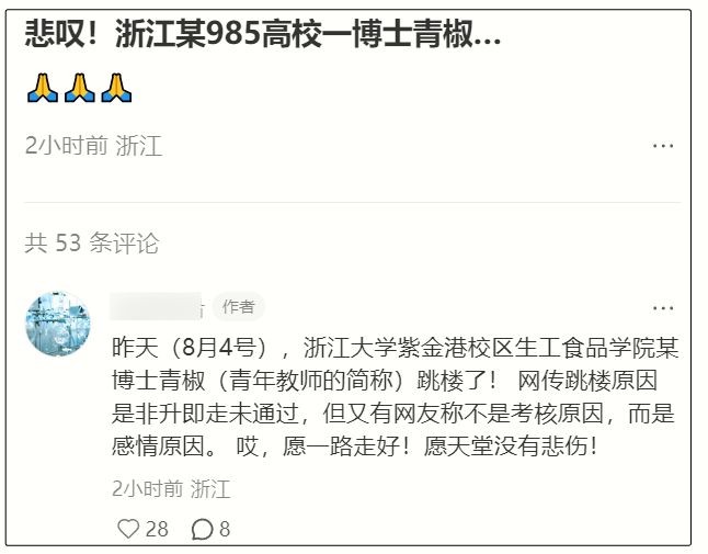 曝浙江某985高校一博士青椒跳楼履历光鲜好友曝轻生原因！